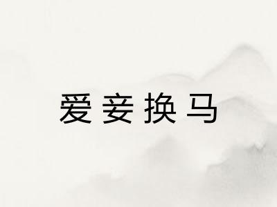 爱妾换马