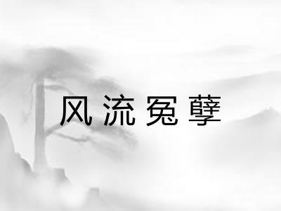 风流冤孽