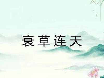 衰草连天