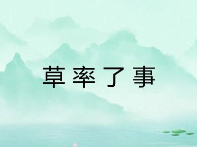 草率了事