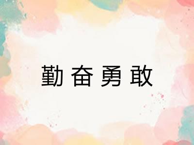 勤奋勇敢