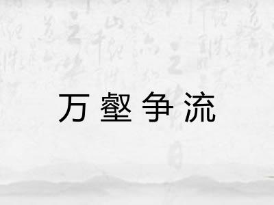 万壑争流