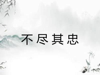 不尽其忠