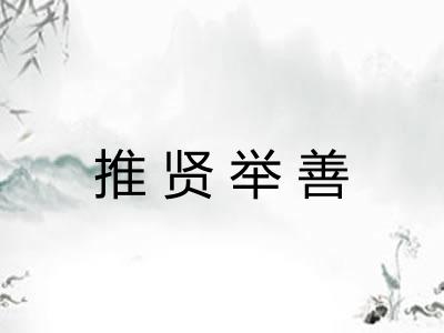 推贤举善