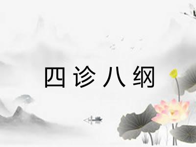 四诊八纲