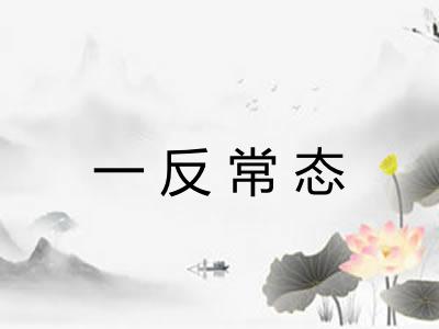 一反常态 一反常态