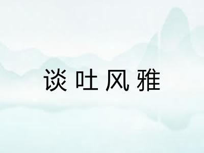 谈吐风雅