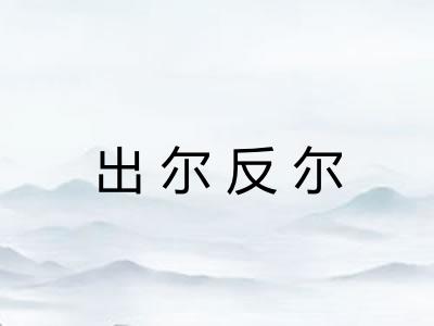 出尔反尔