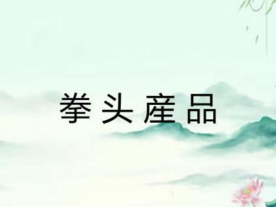 拳头産品