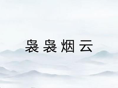 袅袅烟云