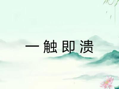 一触即溃