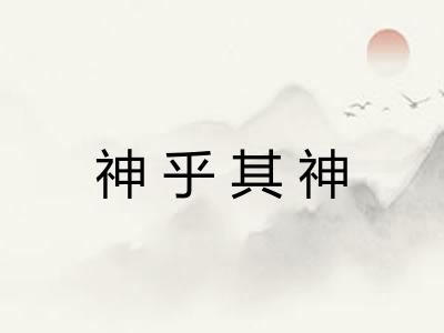 神乎其神