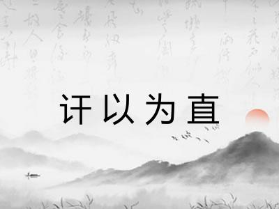 讦以为直