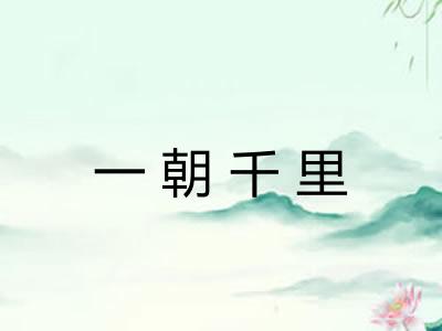 一朝千里 一朝千里
