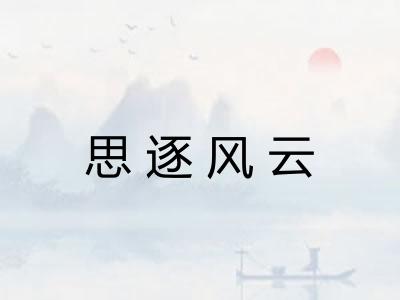 思逐风云