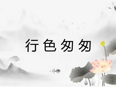 行色匆匆