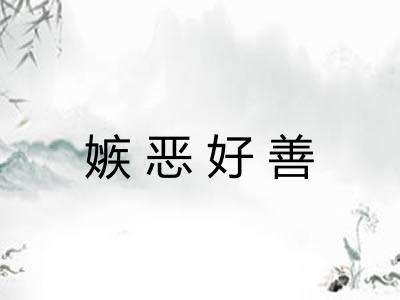 嫉恶好善