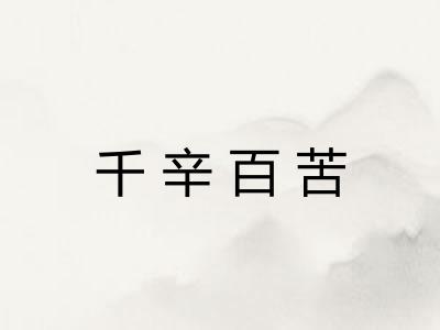 千辛百苦