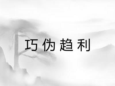 巧伪趋利