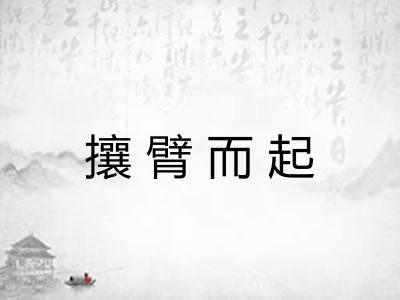攘臂而起