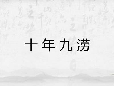 十年九涝