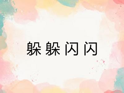躲躲闪闪