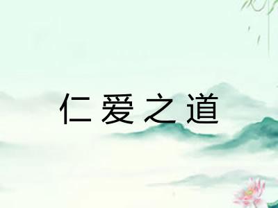 仁爱之道