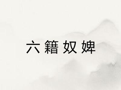 六籍奴婢