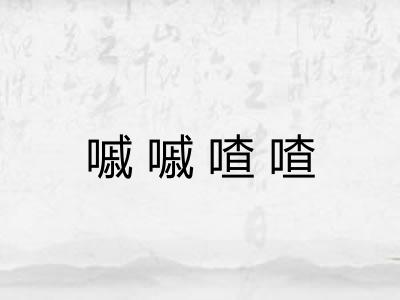 嘁嘁喳喳