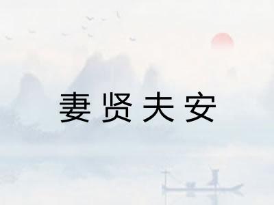 妻贤夫安