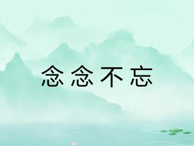 念念不忘