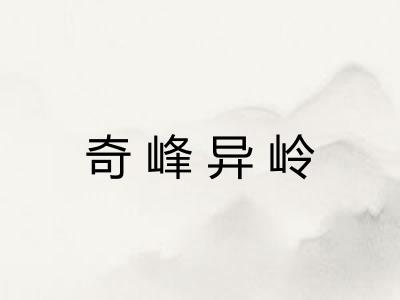 奇峰异岭