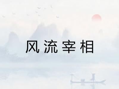 风流宰相