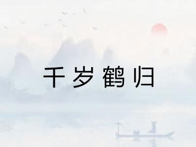 千岁鹤归