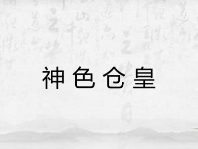 神色仓皇