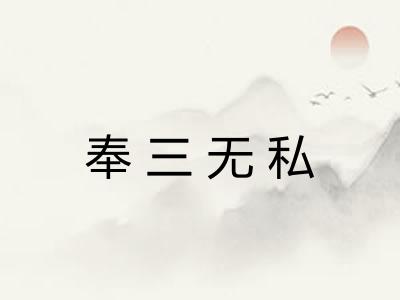 奉三无私