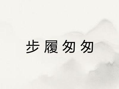 步履匆匆