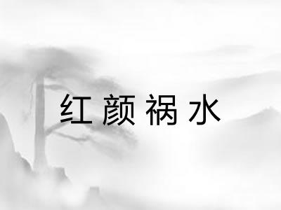 红颜祸水