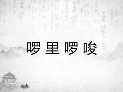 啰里啰唆
