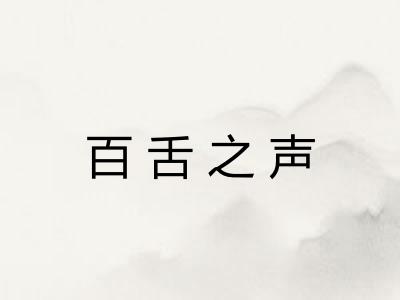百舌之声