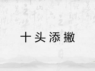 十头添撇