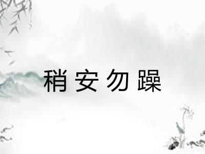 稍安勿躁