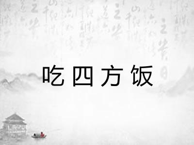 吃四方饭