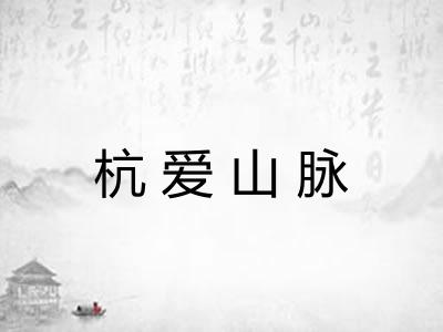 杭爱山脉
