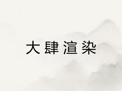 大肆渲染