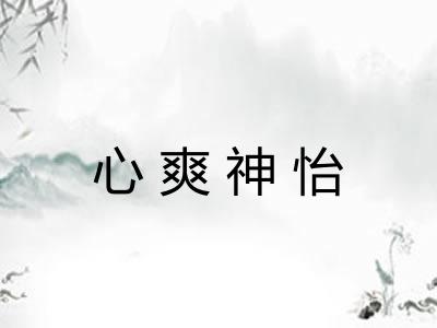 心爽神怡