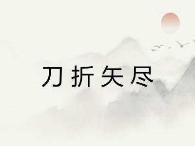 刀折矢尽