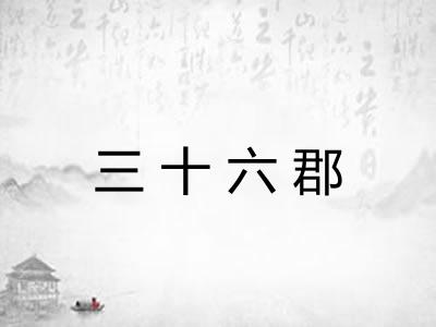 三十六郡