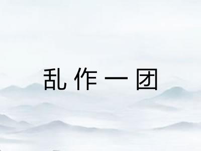 乱作一团
