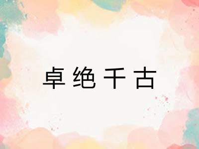卓绝千古